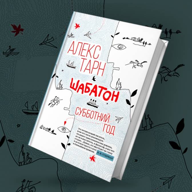 Алекс Тарн: «Живите, приходя в сознание»