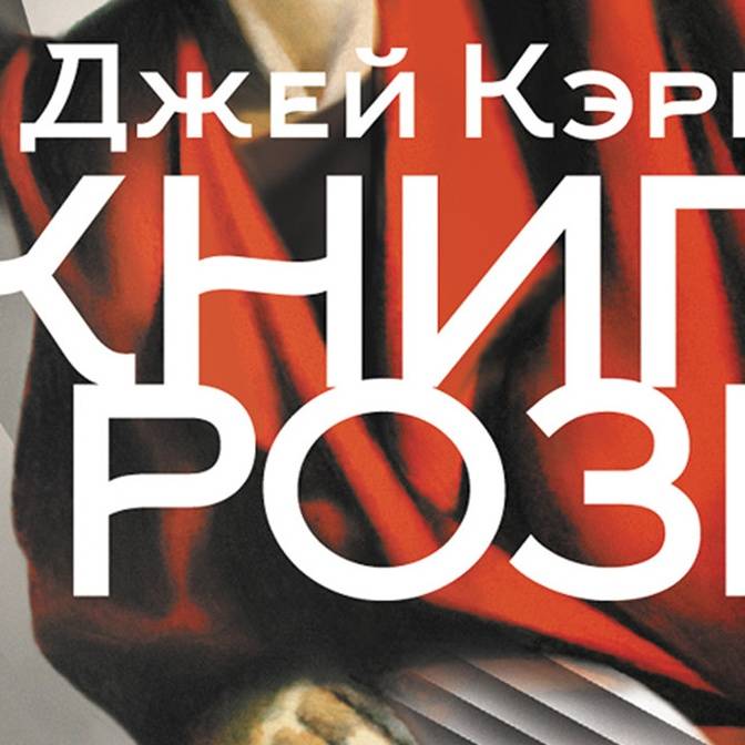 Что читать с «Книгой Розы». Антиутопия, альтернативная история и не только