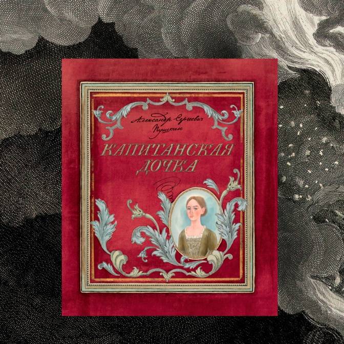 «Капитанская дочка». Слово редакции. Классический блокбастер