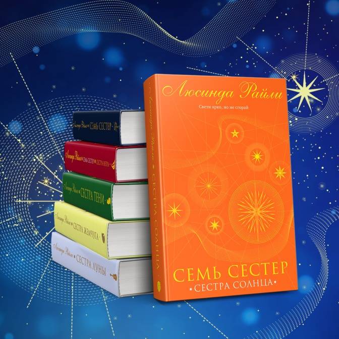 Книга: "Семь сестер. Сестра тени" - Люсинда Райли. Купить книгу, читать ...