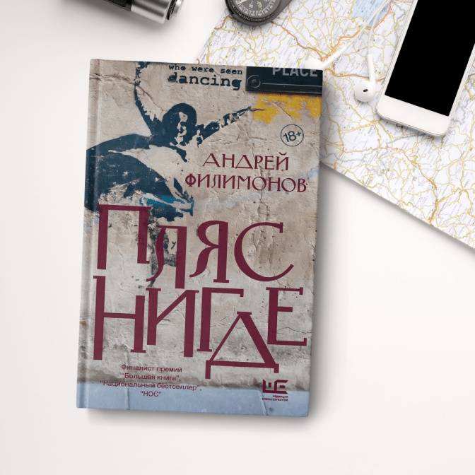 Пляс нигде. Литературная Россия в книгах Редакции Елены Шубиной