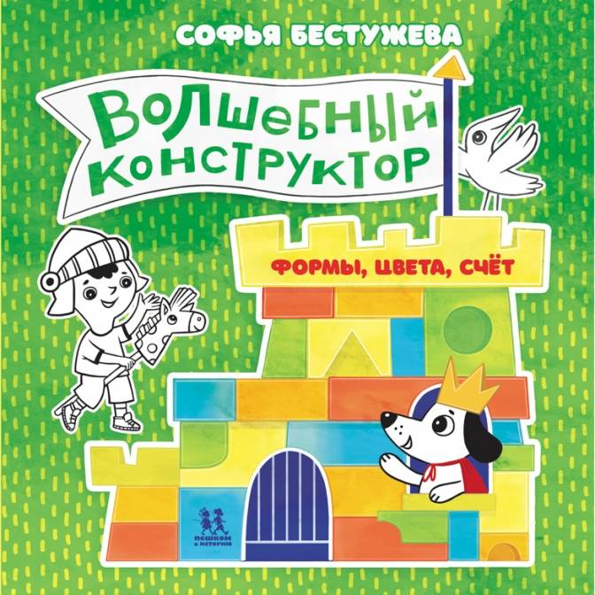 Волшебный конструктор: формы, цвета и счет для малышей