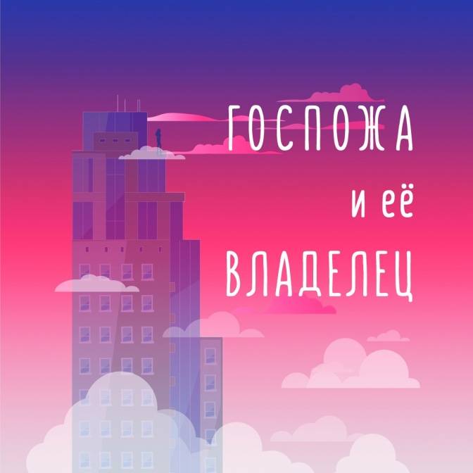 О романе Татьяны Сторм «Госпожа и ее владелец»