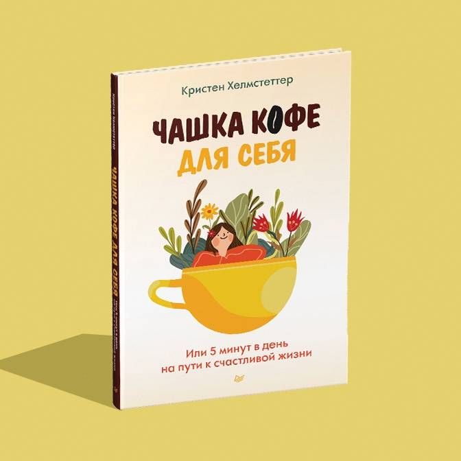 Утро начинается с заботы о себе… и с кофе!