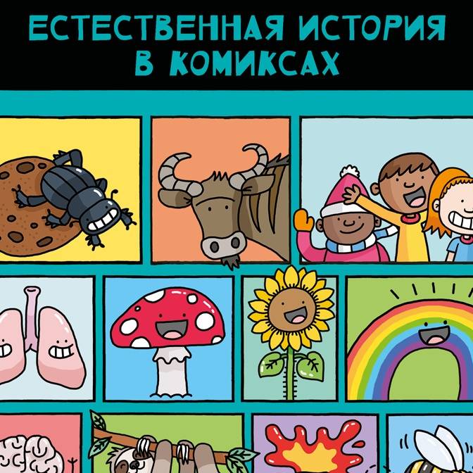 Естественная история в комиксах. Как наука объясняет мир