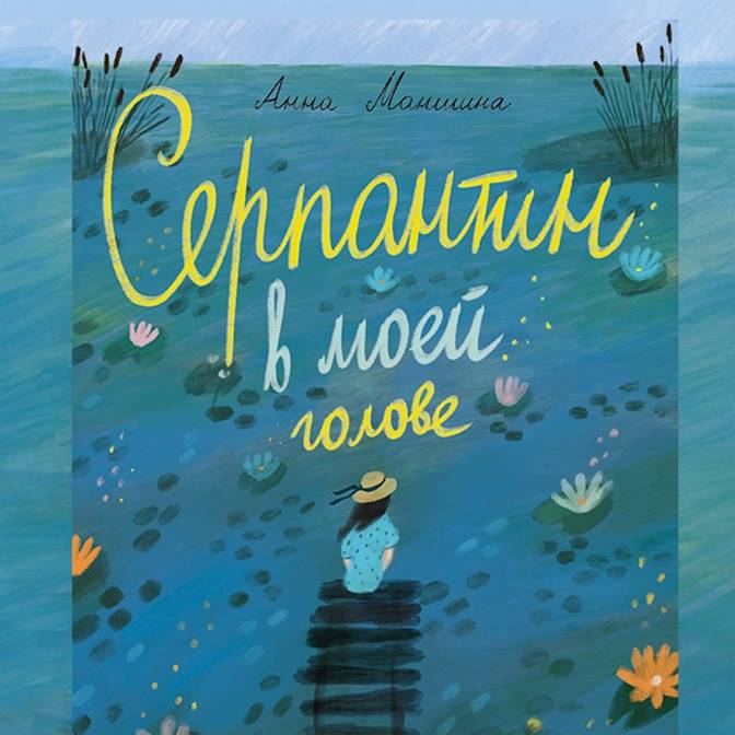 «Серпантин в моей голове». Интервью с Анной Маншиной