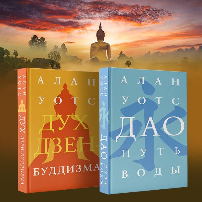 Книга: "Дао. Путь воды" - Алан Уотс. Купить книгу, читать рецензии ...