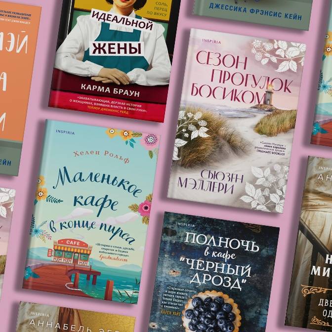 Путь к сердцу. Художественные романы о любви к вкусной еде