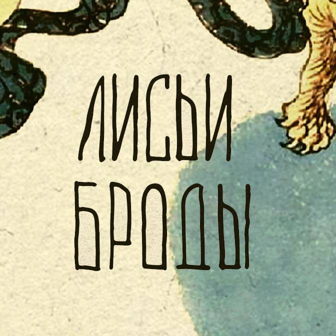 Лисьи броды книга. Анна Старобинец Лисьи Броды. Лисьи Броды Старобинец книга. Лисьи Броды Анна Старобинец книга.