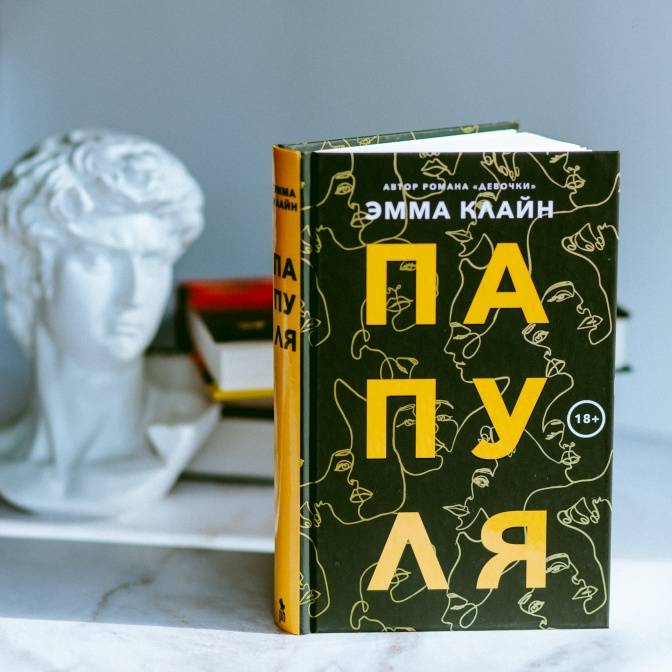 Когда папа ушел. О новой книге Эммы Клайн