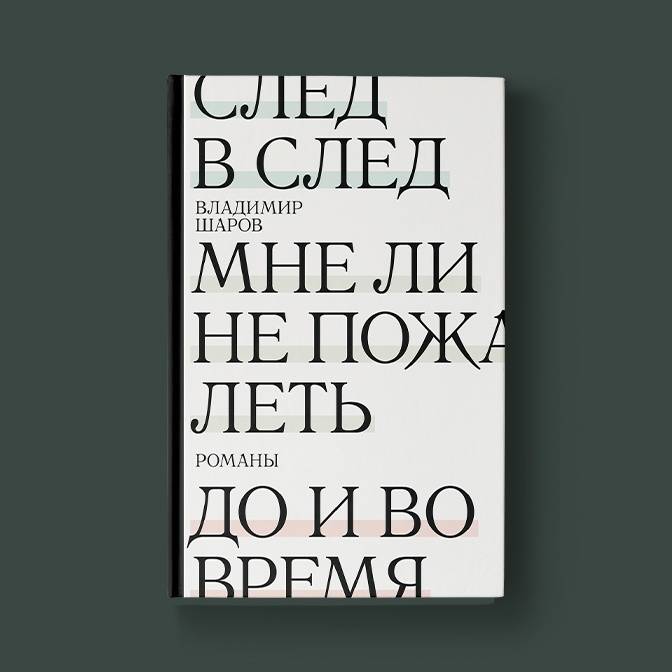 По ту сторону времени: о романах Владимира Шарова