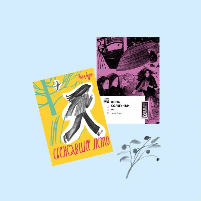 «Роман был о красивой маленькой девочке — полной моей противоположности». О Нине Боден