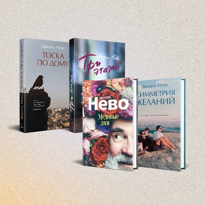 Романы Эшколя Нево. Жизнь как она есть