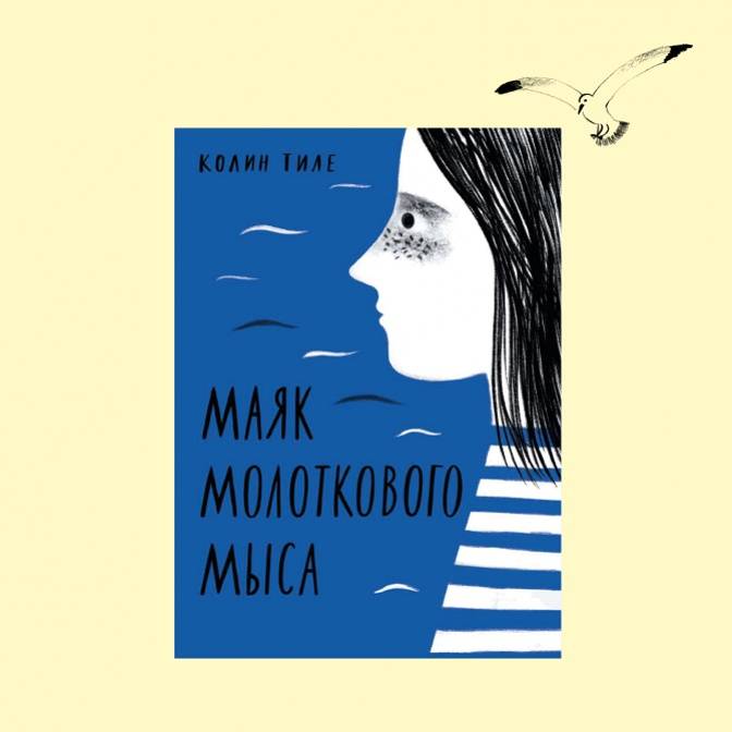 Австралиец Колин Тиле и его книга «Маяк Молоткового мыса»