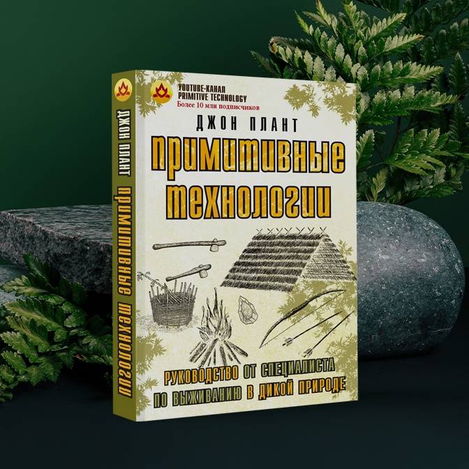 Искусство выживания в глуши. Пошаговая инструкция по строительству из натуральных материалов