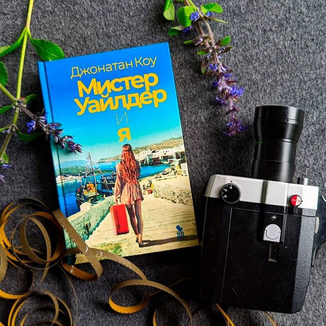 Важнейшее из искусств. О романе Джонатана Коу «Мистер Уайлдер и я»