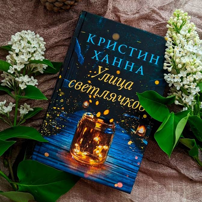 Книга: "Улица светлячков" - Кристин Ханна. Купить книгу, читать ...
