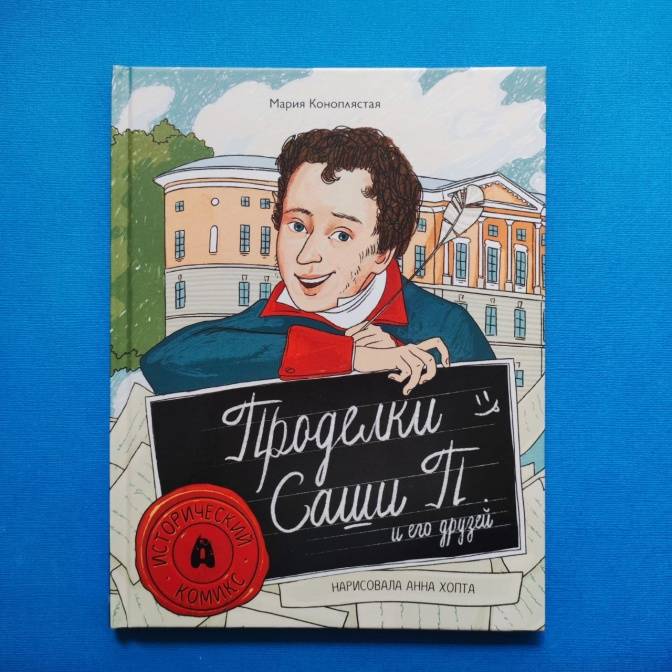 Все про Луну, проделки Саши Пушкина и многое другое. Новое в издательстве «Абраказябра»