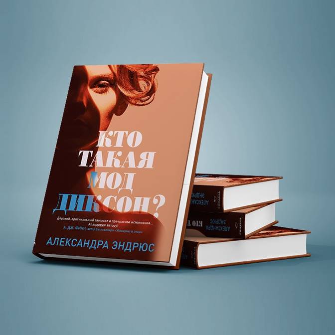 «И никого не стало». Крах личности и «американской мечты» в романе «Кто такая Мод Диксон?»