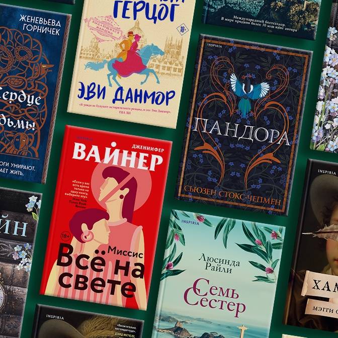 Современная адаптация: семь захватывающих романов, переосмысляющих известные сюжеты