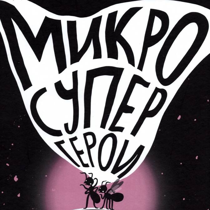 Ученый-комиксист Ольга Посух и ее микросупергерои