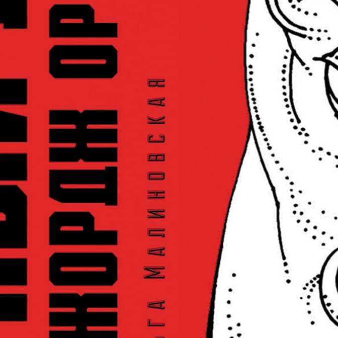 Все плохо и худшее, конечно, впереди. Антиутопии от Оруэлла до Исигуро