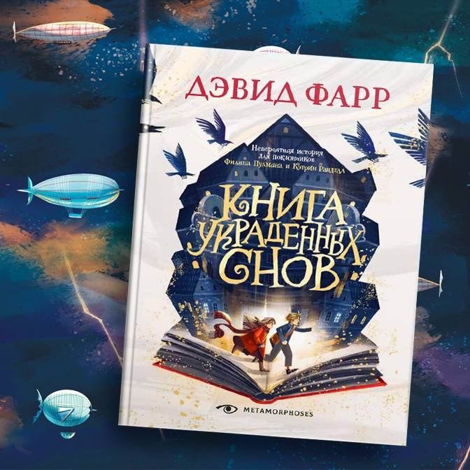 Пусть истинный мечтатель проснется. «Книга украденных снов» Дэвида Фарра