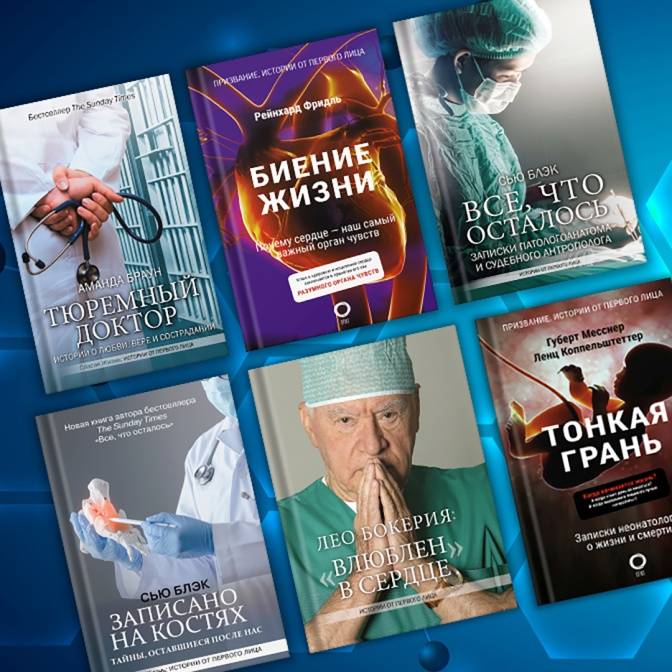 Биение жизни. Книги о медицине и врачах