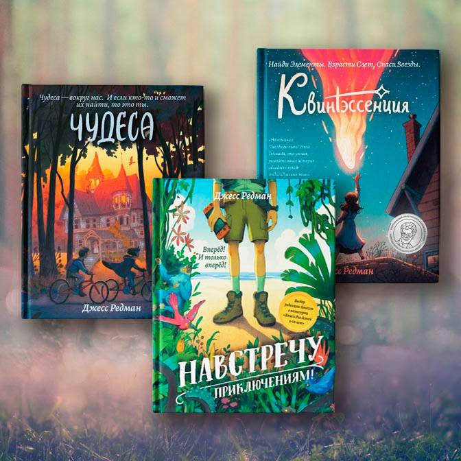 Middle grade от Джесс Редман. Увлекательное чтение для детей 8–12 лет