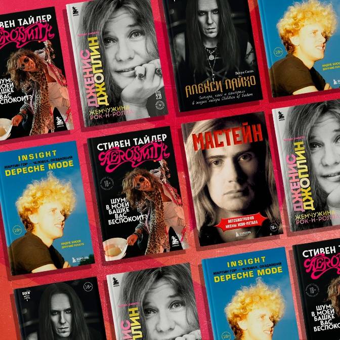 Стинг, Дженис Джоплин, Depeche Mode и еще три биографии музыкантов