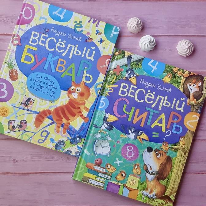 «Веселый букварь» и «Веселый считарь» Андрея Усачева