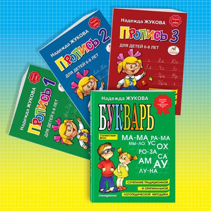 Книга: "Букварь. Учебное пособие" - Надежда Жукова. Купить книгу ...