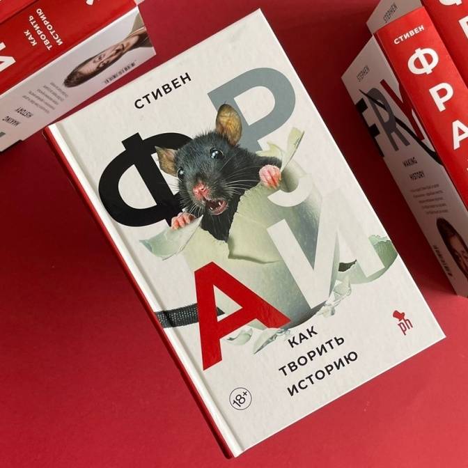 Стивен Фрай. Окончательное решение исторического вопроса