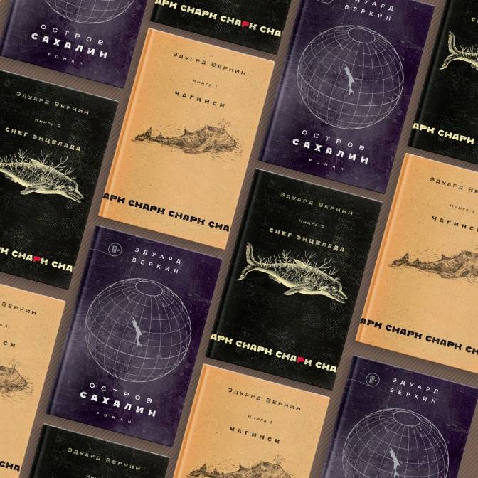 Миф и мистика Эдуарда Веркина. Что почитать о русской хтони