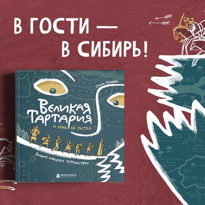 В гости — в Тартарию! Самая забавная книга о Сибири