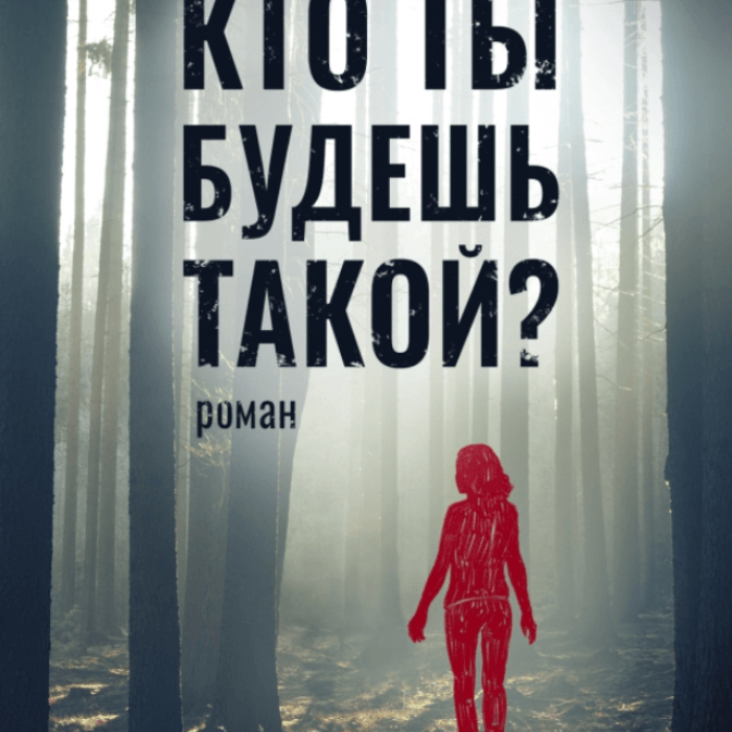 «Какой толк в любви, если не жертвуешь ничем?» Новый роман Любови Бариновой