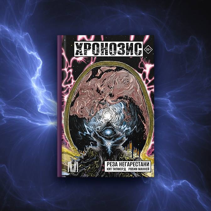 Философский комикс «Хронозис»: большое графическое путешествие во времени