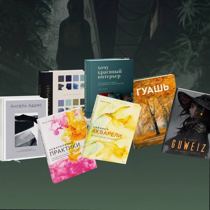 7 новых творческих книг: про фото, цвет, иллюстрацию и акварельные практики
