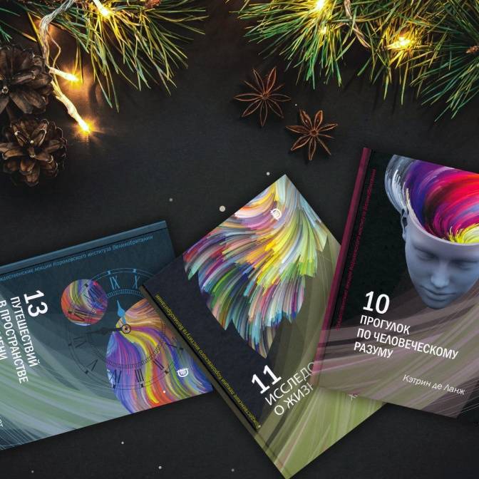 Рождественские лекции: британская традиция популяризации науки