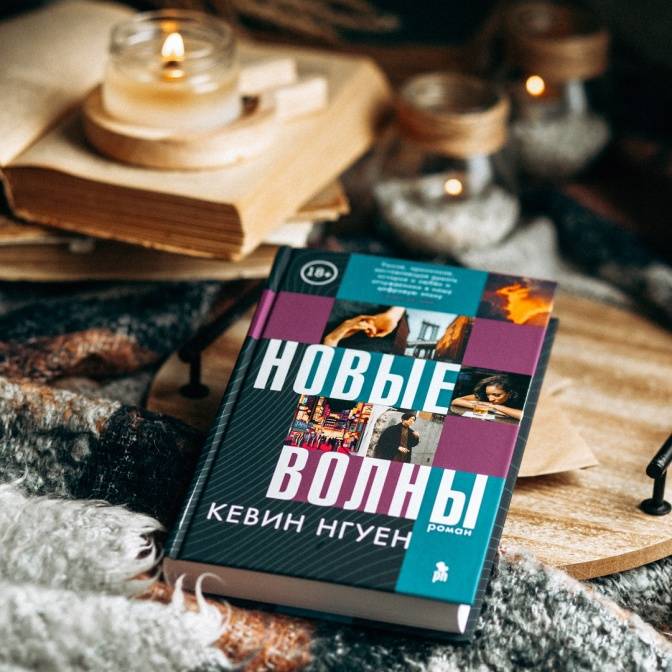 Хроники человеческого меньшинства. Роман Кевина Нгуена «Новые волны»
