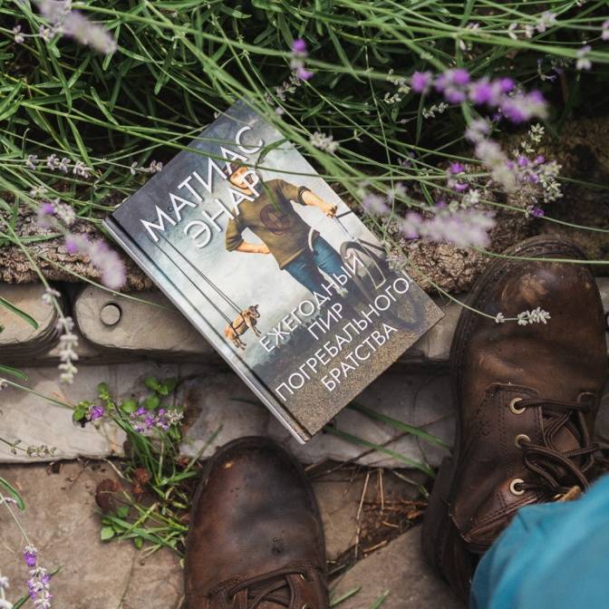 Роман и воспитания ума, и воспитания чувств. О «Ежегодном пире Погребального братства»