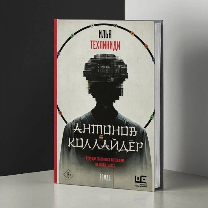 «Антонов Коллайдер»: актуальный киберпанк-роман о цифровых технологиях