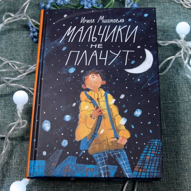 Всегда приходи на помощь, если кто-то в ней нуждается. Рецензия на книгу «Мальчики не плачут»