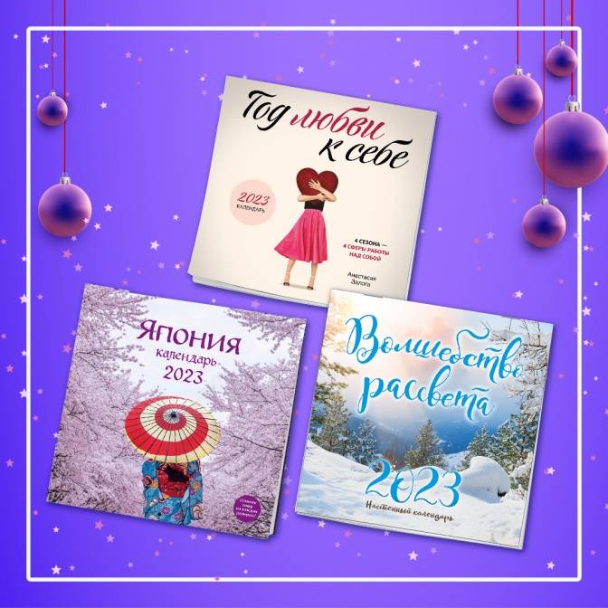 Время путешествий, красоты или заботы о себе? Выбираем календарь на 2023 год