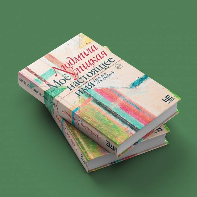 «Мое настоящее имя». Интервью с Людмилой Улицкой к выходу новой книги