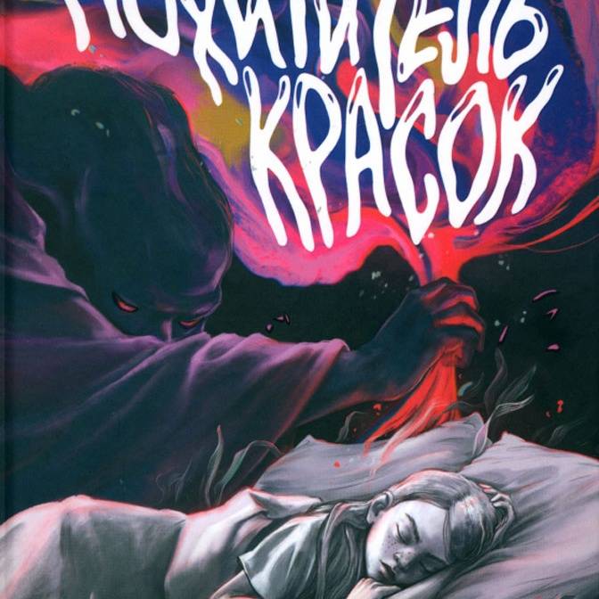 Ставлю Диз лайк! Рецензия на книгу «Похититель красок»