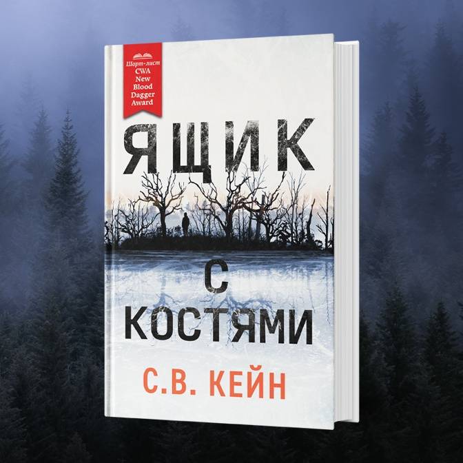 Книга «Ящик с костями» — впервые на русском языке