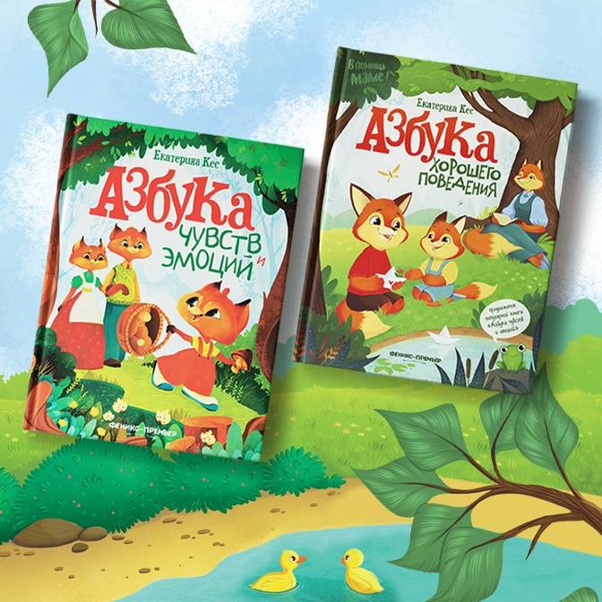 Книги Екатерины Кес: разбираемся с чувствами и эмоциями, учимся хорошему поведению