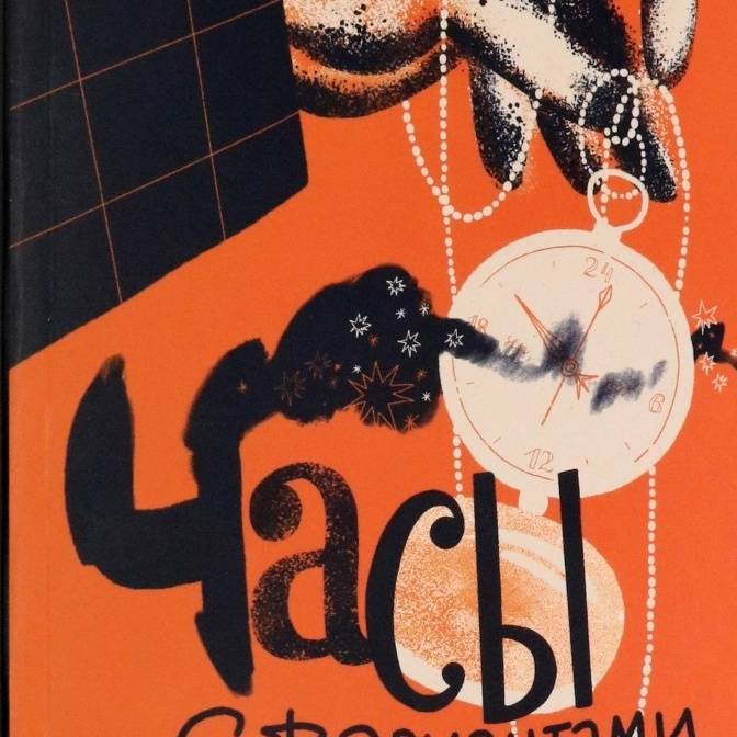 Как бы я жил, если бы начал жизнь сначала? Рецензия на книгу «Часы с вариантами»
