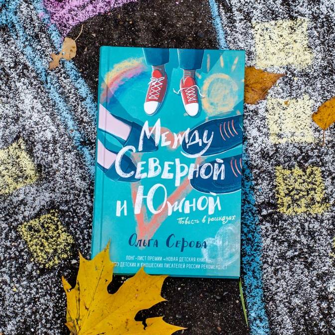 «Между Северной и Южной». Интервью с Ольгой Серовой